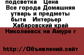 подсветка › Цена ­ 337 - Все города Домашняя утварь и предметы быта » Интерьер   . Хабаровский край,Николаевск-на-Амуре г.